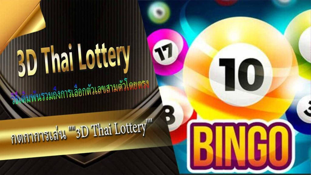 กติกาการเล่น "3D Thai Lottery"