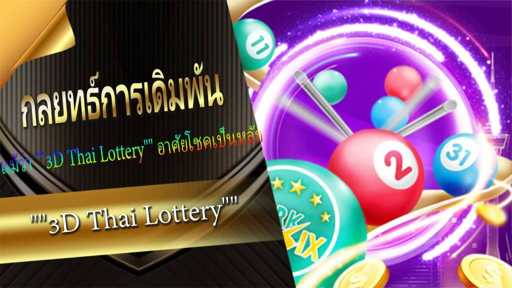 กลยุทธ์การเดิมพัน "3D Thai Lottery"