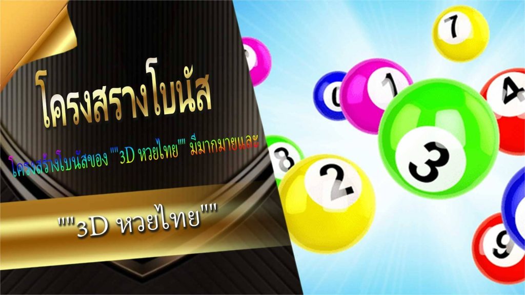 โครงสร้างโบนัส "3D หวยไทย"