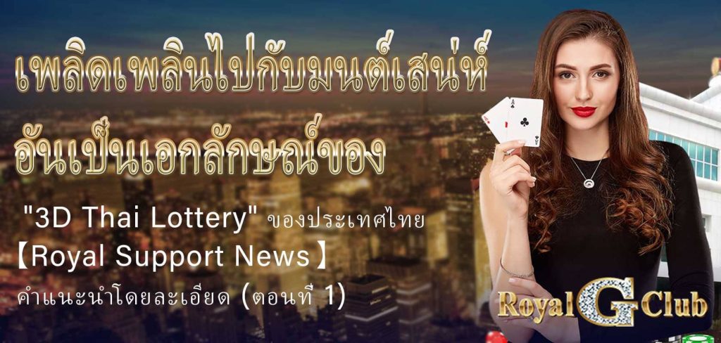 เพลิดเพลินไปกับมนต์เสน่ห์อันเป็นเอกลักษณ์ของ “3D Thai Lottery” ของประเทศไทย: 【Royal Sports News】 คำแนะนำโดยละเอียด(ตอนที่ 2)