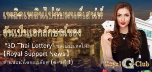 เพลิดเพลินไปกับมนต์เสน่ห์อันเป็นเอกลักษณ์ของ "3D Thai Lottery" ของประเทศไทย: 【Royal Sports News】 คำแนะนำโดยละเอียด(ตอนที่ 2)