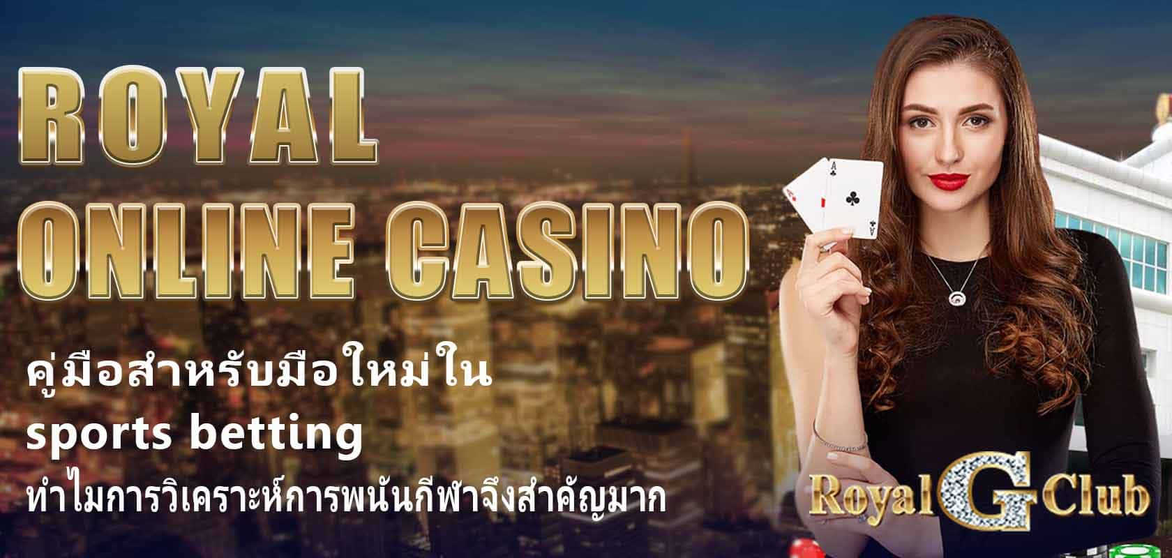 Royal Online Casino คู่มือสำหรับมือใหม่ใน sports betting: ทำไมการวิเคราะห์การพนันกีฬาจึงสำคัญมาก?