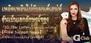 เพลิดเพลินไปกับมนต์เสน่ห์อันเป็นเอกลักษณ์ของ "3D Thai Lottery" ของประเทศไทย: 【Royal Sports News】 คำแนะนำโดยละเอียด (ตอนที่ 1)