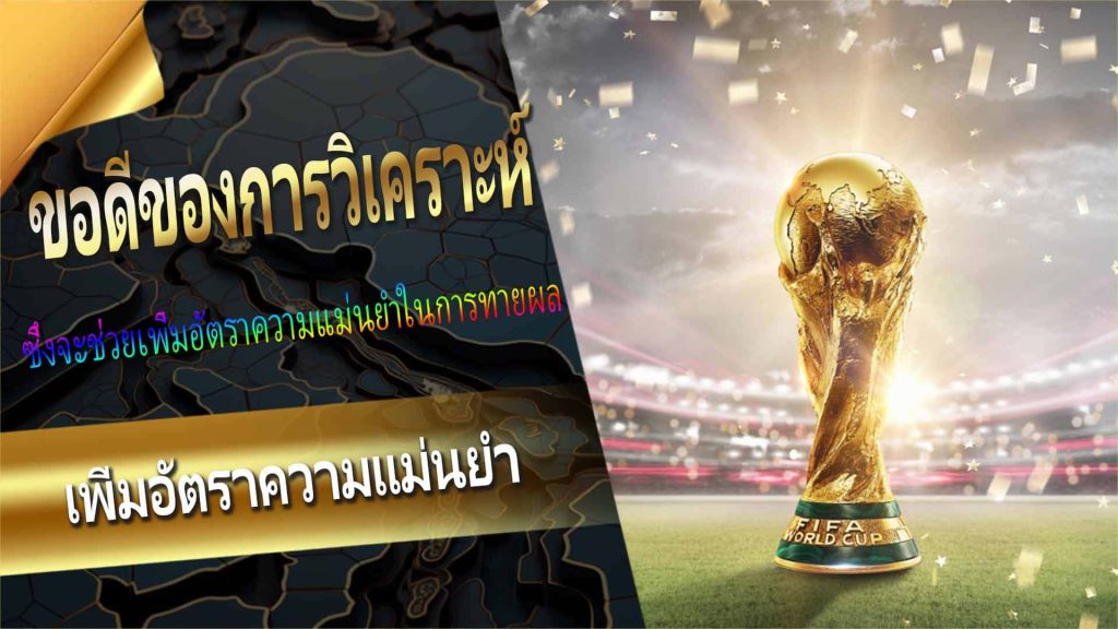 ข้อดีของการวิเคราะห์ sports betting