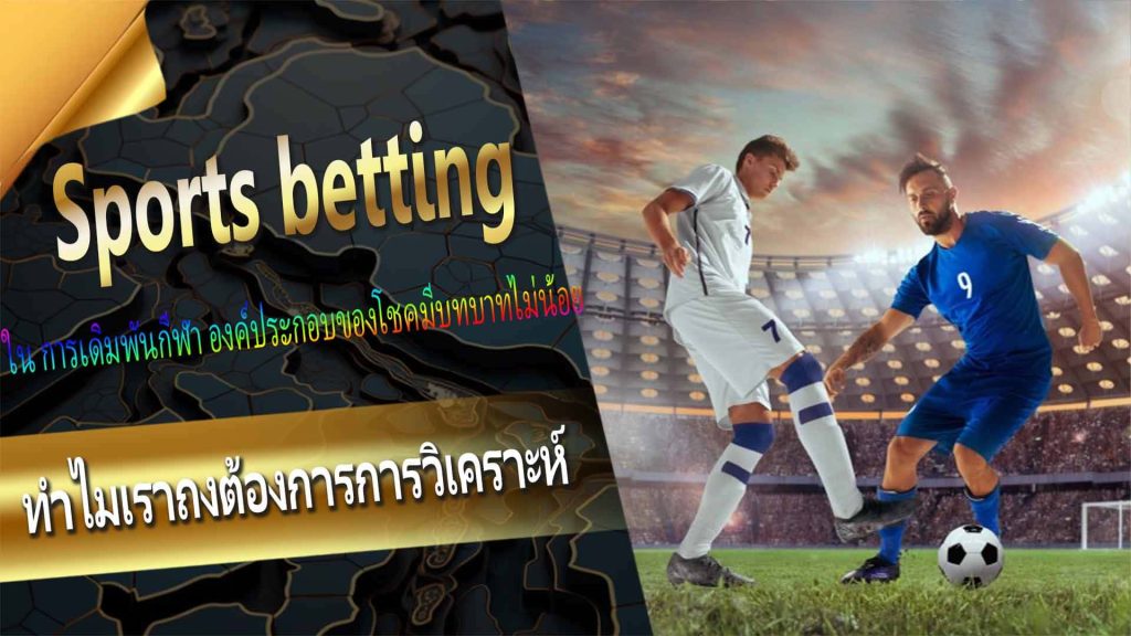 ทำไมเราถึงต้องการการวิเคราะห์ sports betting?