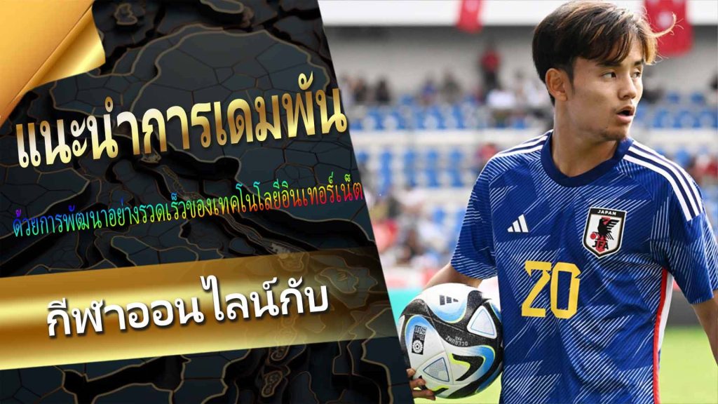 แนะนำการเดิมพันกีฬาออนไลน์กับ Royal Online Casino