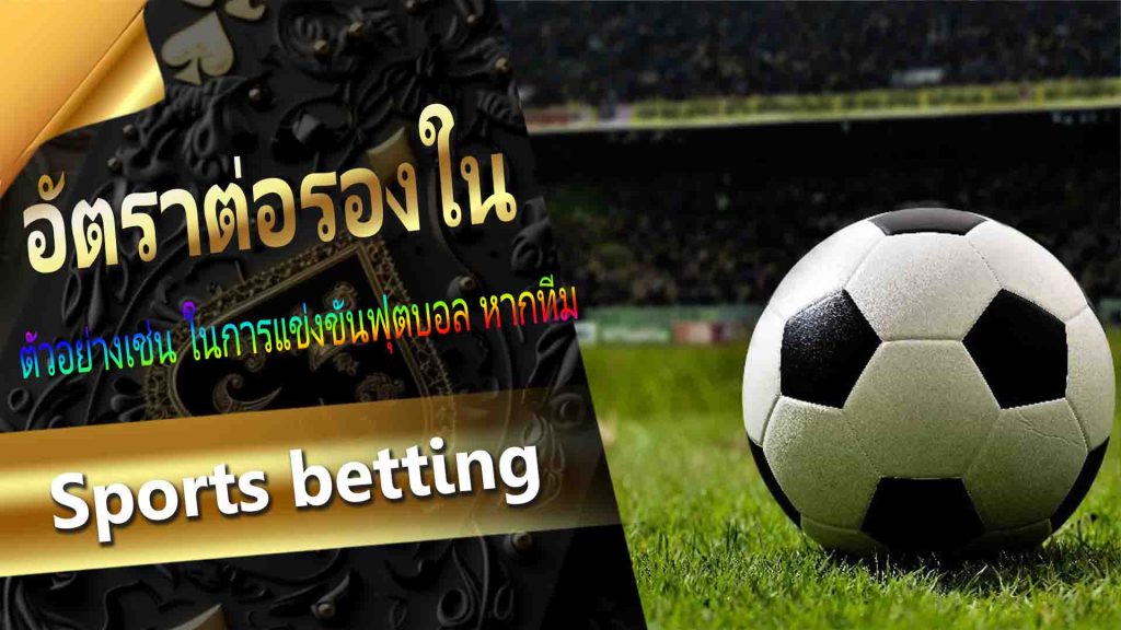 การจับจังหวะการเดิมพันที่ดีที่สุดใน sports betting
ในการ sports betting วิธีจับจังหวะ "ช่วงเวลาการเดิมพัน" และ "กลยุทธ์สเต็ป" มักมีผลต่อกำไรสุดท้าย การแข่งขันแต่ละประเภทจะมีช่วงเวลาเปิดให้เดิมพันเฉพาะ และการเลือกเวลาที่เหมาะสมในการเดิมพันจะช่วยเพิ่มโอกาสในการสำเร็จอย่างมาก นอกจากนี้ สเต็ป เป็นที่นิยมอย่างมากเนื่องจากผลตอบแทนที่สูง การจับจังหวะการเดิมพันและทักษะการใช้สเต็ป จะทำให้คุณพบวิธีเดิมพันที่มีประสิทธิภาพในโลกของ Royal Online Casino 