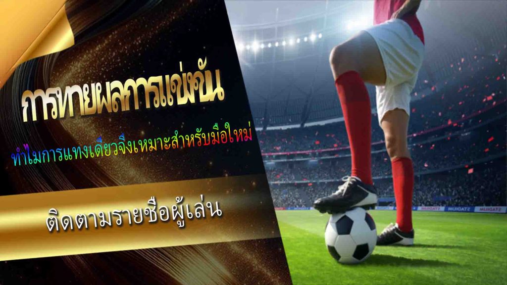 Sports Betting: ทำไมการแทงเดี่ยวจึงเหมาะสำหรับมือใหม่?