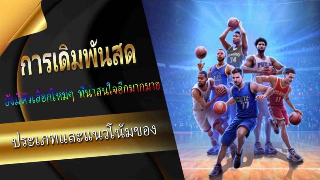 ประเภทและแนวโน้มของ NBA betting