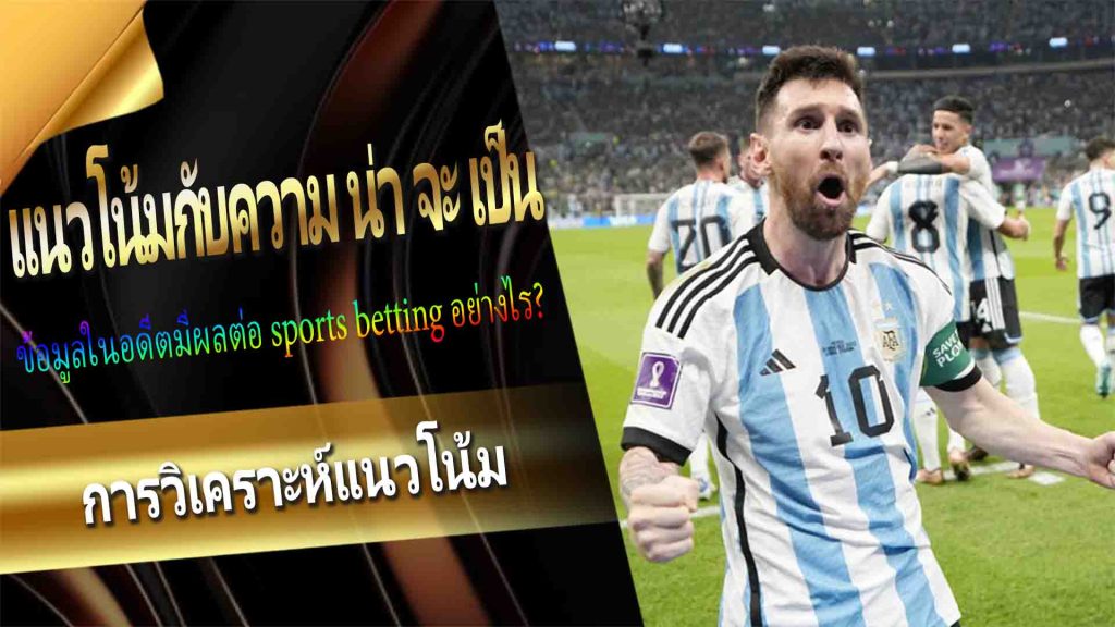 แนวโน้มกับความ น่า จะ เป็น: ข้อมูลในอดีตมีผลต่อ sports betting อย่างไร?