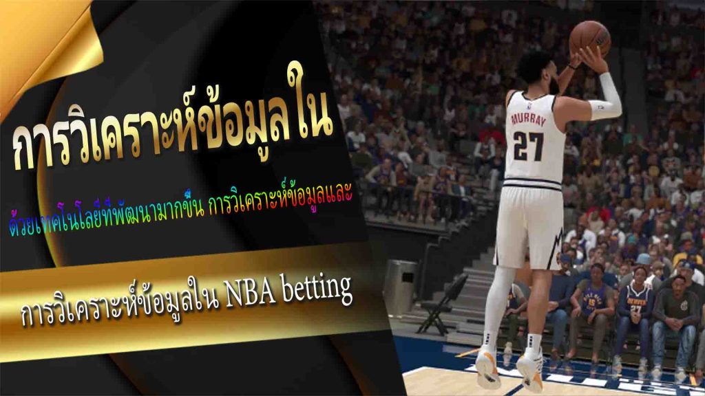 การวิเคราะห์ข้อมูลใน NBA betting