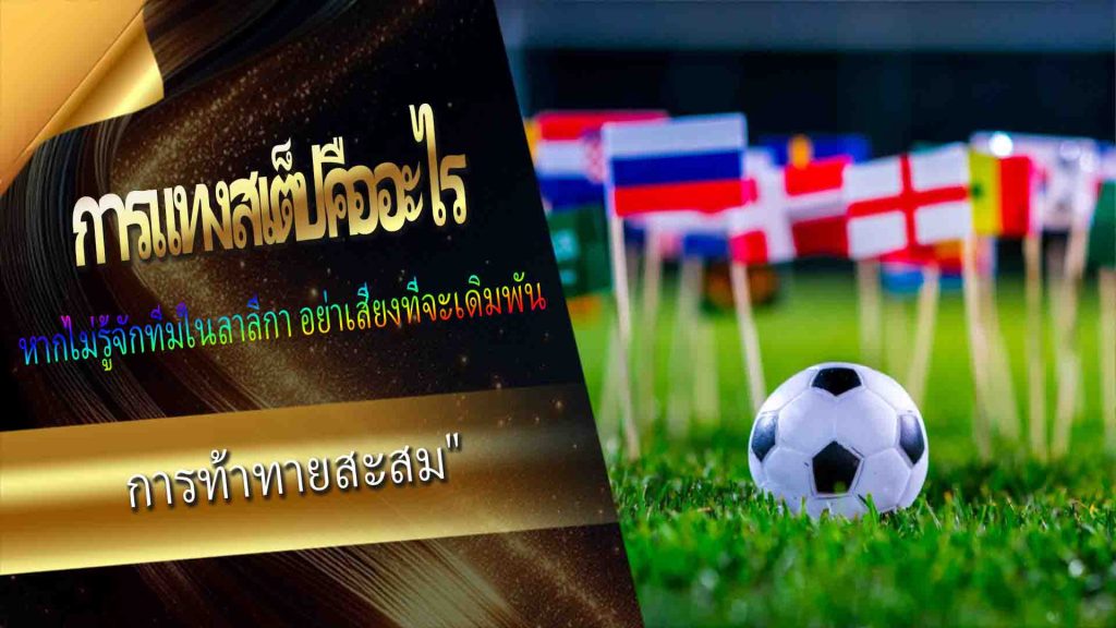 Football Betting: การแทงสเต็ปคืออะไร?