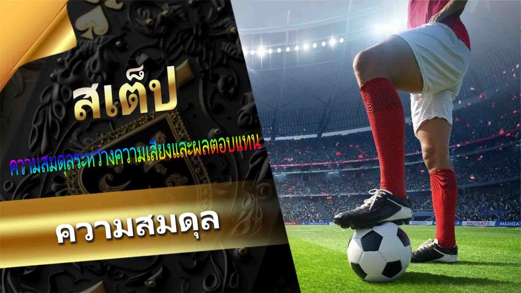 Royal Online Casinoสเต็ป : ความสมดุลระหว่างความเสี่ยงและผลตอบแทน