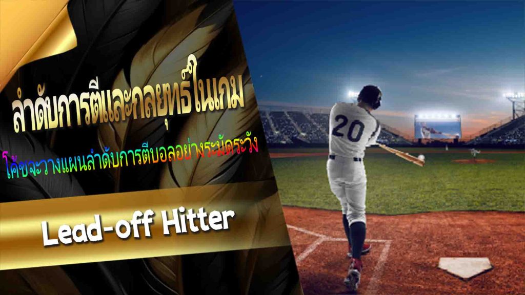 02.ลำดับการตีและกลยุทธ์ในเกม