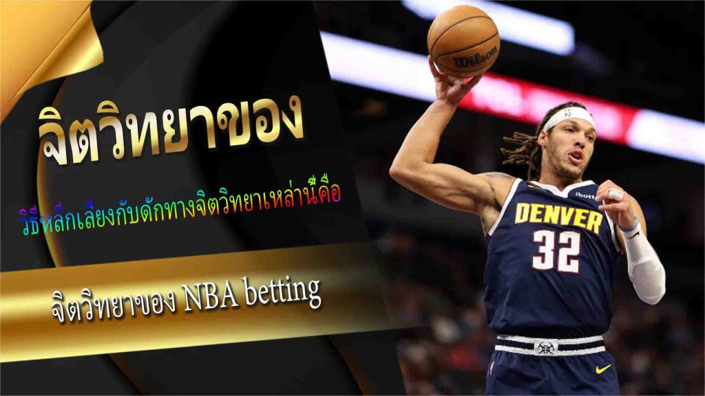 จิตวิทยาของ NBA betting