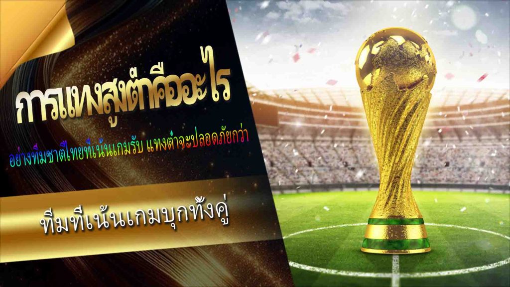 Sports Betting: การแทงสูงต่ำคืออะไร?