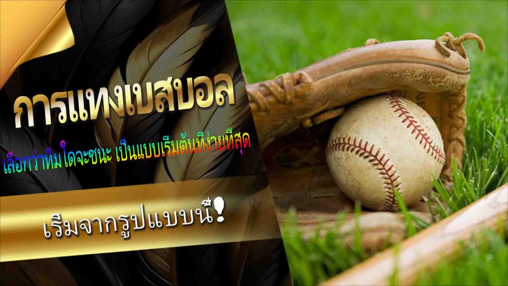 การแทงเบสบอล Sports Betting: เริ่มจากรูปแบบนี้!