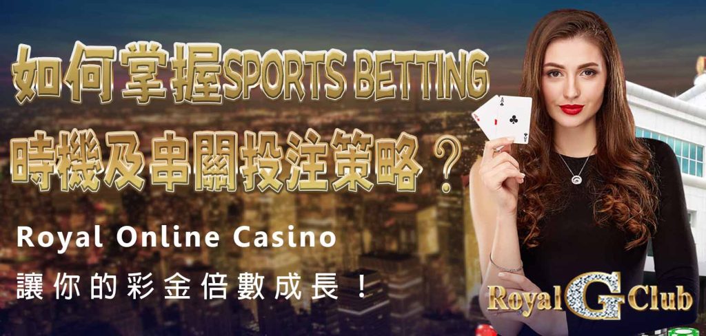 Royal Online Casino｜如何掌握Sports Betting時機及串關投注策略？讓你的彩金倍數成長！