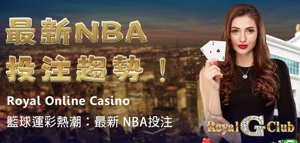 Royal Online Casino｜籃球運彩熱潮：最新 NBA投注趨勢！