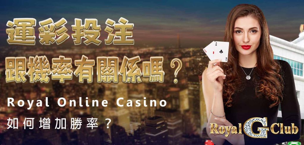 Royal Online Casino｜運彩投注跟機率有關係嗎？如何增加勝率？