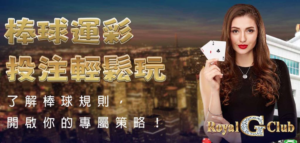 Royal Online Casino｜棒球運彩投注輕鬆玩：了解棒球規則，開啟你的專屬策略！