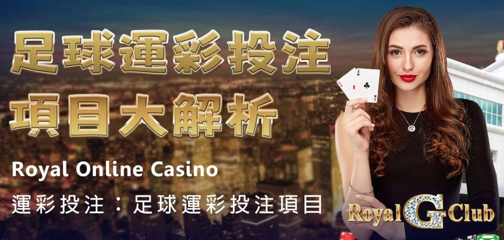 Royal Online Casino｜運彩投注指南：運彩投注項目大解析