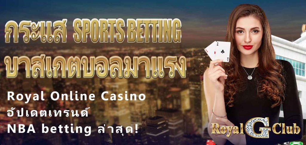 Royal Online Casino｜กระแส sports betting บาสเกตบอลมาแรง: อัปเดตเทรนด์ NBA betting ล่าสุด!