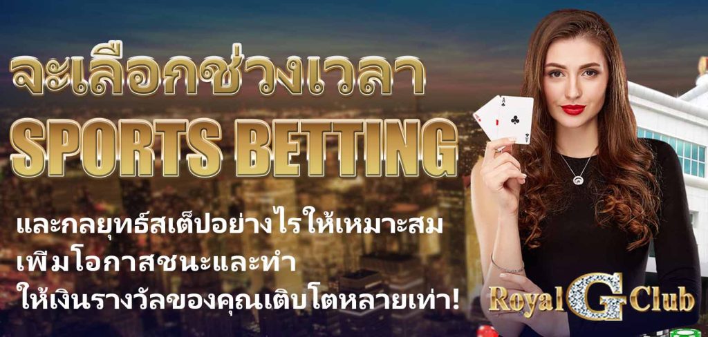 Royal Online Casino｜จะเลือกช่วงเวลา Sports Betting และกลยุทธ์สเต็ปอย่างไรให้เหมาะสม? เพิ่มโอกาสชนะและทำให้เงินรางวัลของคุณเติบโตหลายเท่า!