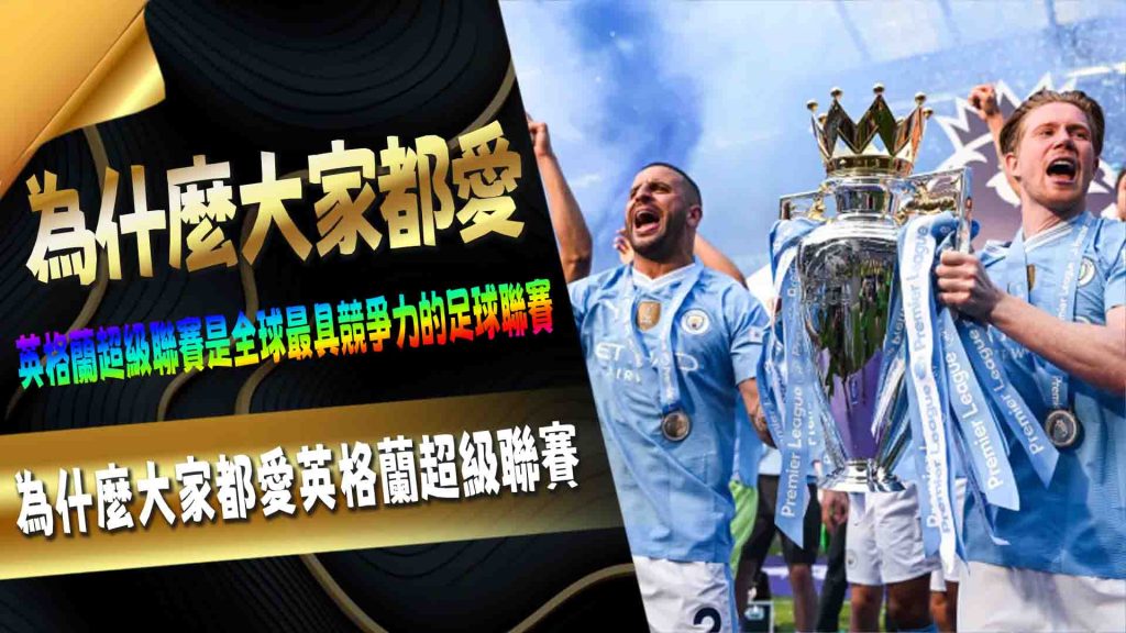 為什麼大家都愛英格蘭超級聯賽（Premier League）？