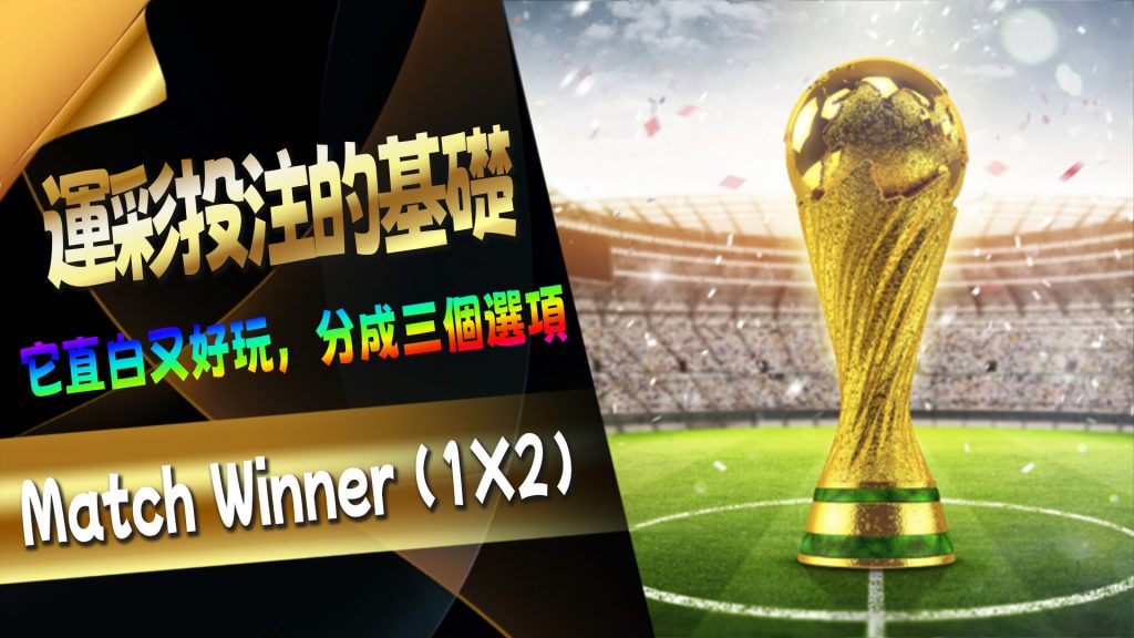 運彩投注的基礎：Match Winner (1X2)