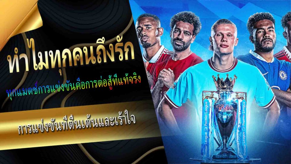 ทำไมทุกคนถึงรัก Premier League?