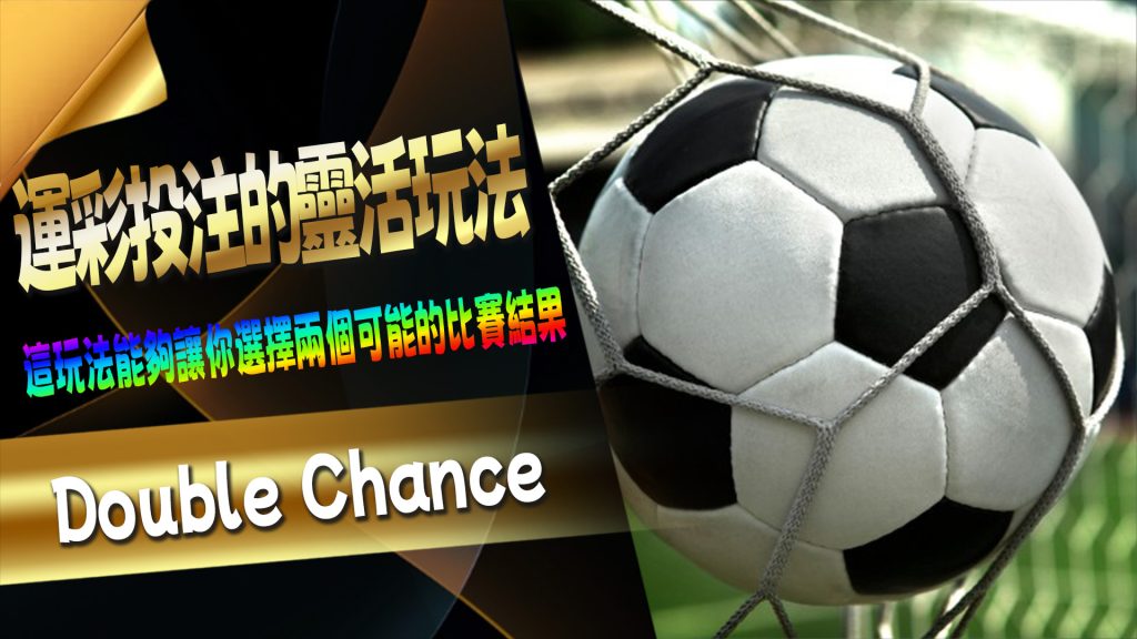 運彩投注的靈活玩法：Double Chance