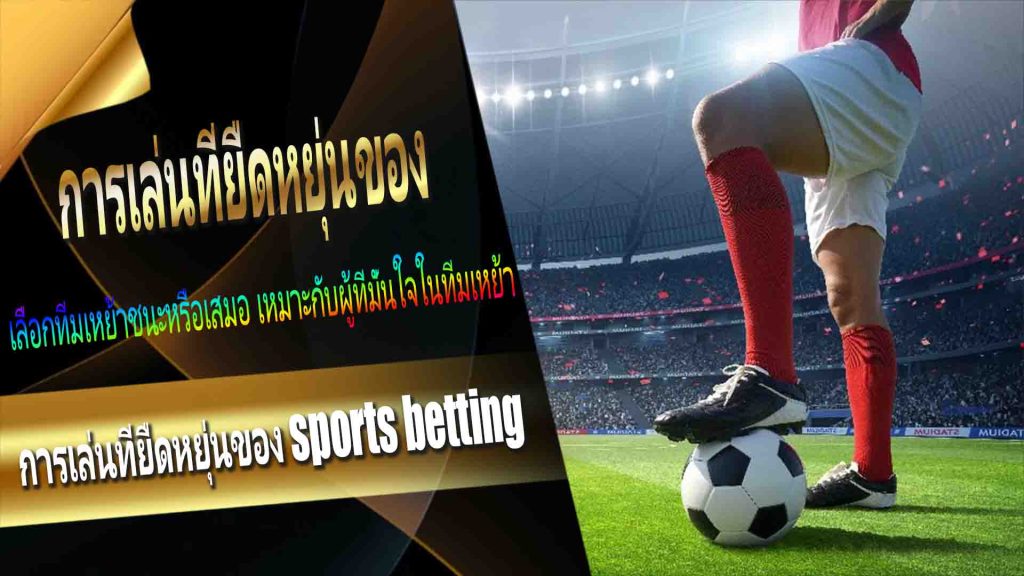 การเล่นที่ยืดหยุ่นของ sports betting: Double Chance
รู้ไหมว่าการเล่น sports betting ไม่ใช่แค่เรื่องการชนะเงินรางวัลเท่านั้น แต่ยังทำให้การดูฟุตบอลทุกแมตช์น่าตื่นเต้นยิ่งขึ้น! โดยเฉพาะ football betting options ที่มีหลากหลายและคำศัพท์เฉพาะมากมาย พร้อมกับรูปแบบการเล่นที่ยืดหยุ่นสุดๆ วันนี้ Royal Online Casino จะพาคุณไปสำรวจคำศัพท์ใน football betting options แบบทีละขั้นตอน เพื่อให้คุณไม่เพียงแค่ดูเป็นแต่ยังเล่นอย่างมั่นใจได้อีกด้วย!