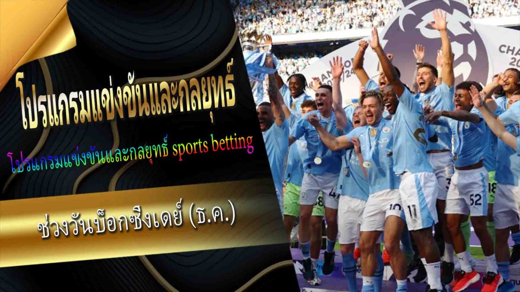 Premier League: โปรแกรมแข่งขันและกลยุทธ์ sports betting