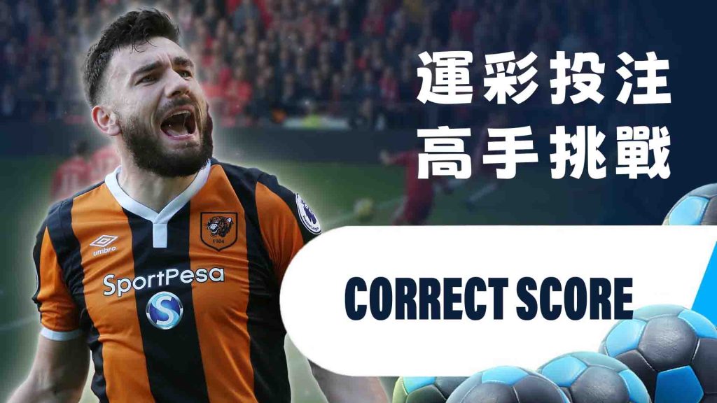 運彩投注的高手挑戰：Correct Score