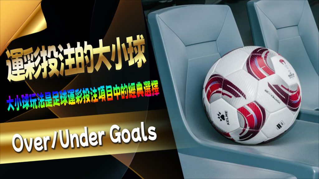 運彩投注的大小球：Over/Under Goals