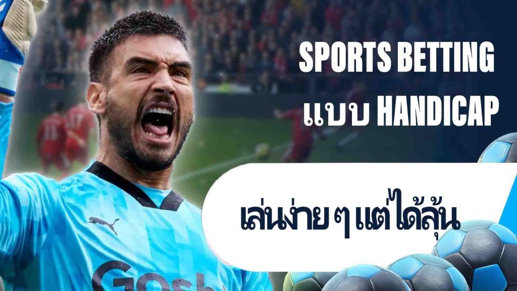 Sports Betting แบบ Handicap: เล่นง่าย ๆ แต่ได้ลุ้น