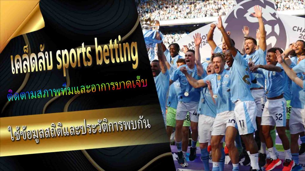 Premier League: เคล็ดลับ sports betting