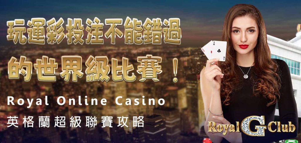 Royal Online Casino｜英格蘭超級聯賽攻略：玩運彩投注不能錯過的世界級比賽！