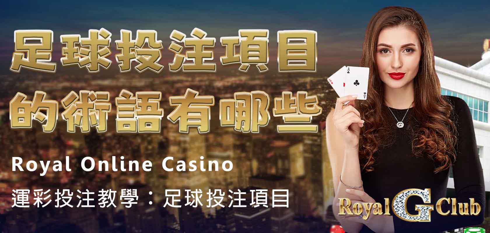 Royal Online Casino｜運彩投注教學：足球投注項目的術語有哪些？