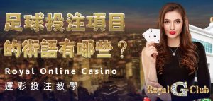 Royal Online Casino｜運彩投注教學：足球投注項目的術語有哪些？（二）