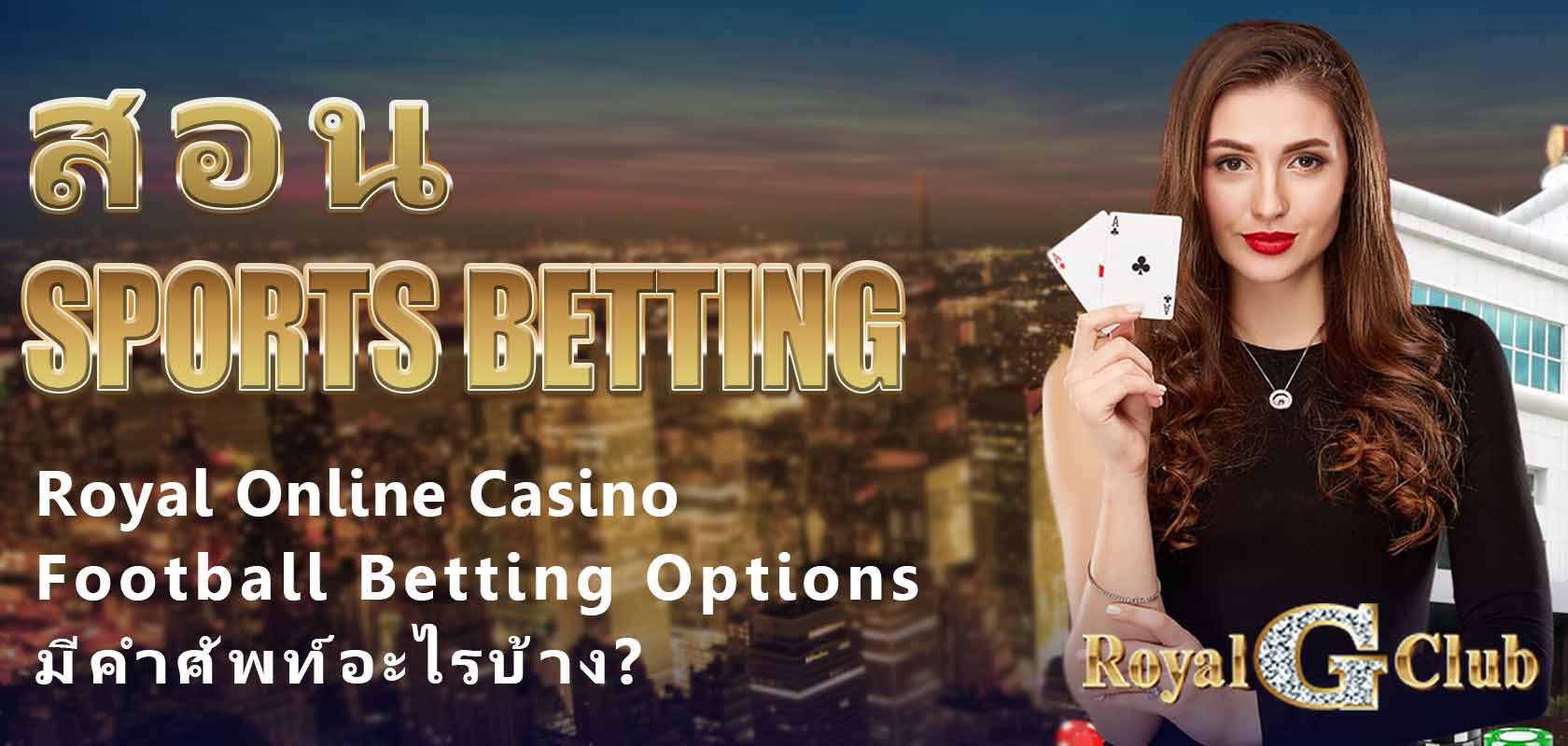 Royal Online Casino｜สอน Sports Betting: Football Betting Options มีคำศัพท์อะไรบ้าง?