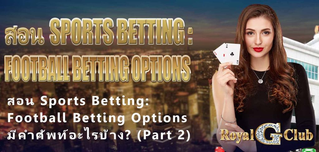 Royal Online Casino｜สอน Sports Betting: Football Betting Options มีคำศัพท์อะไรบ้าง? (Part 2)